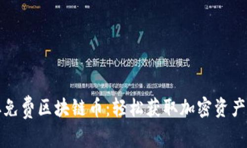如何领取免费区块链币：轻松获取加密资产的新途径