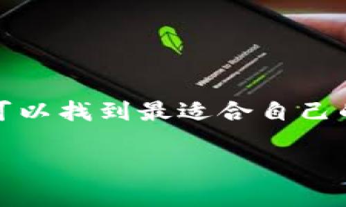 在数字货币和区块链技术日益普及的背景下，许多人开始关注不同种类的钱包及其功能。关于“Tokenim”和“TP钱包”之间的关系，很多用户常常有相似的疑问：它们是否通用？

什么是Tokenim？
Tokenim是一种数字资产管理工具，旨在帮助用户安全、便捷地管理和交易各种数字货币。它具备用户友好的接口，允许用户在一个平台上查看其所有持有的加密资产、实时监控市场动态并便于进行交易。

什么是TP钱包？
TP钱包是一款多功能的数字货币钱包，支持多种主流和新兴的加密货币存储和交易。它以其安全性和灵活性而受到广大用户的青睐。TP钱包通常提供诸如去中心化交易、资产交换、Token发行等多种功能，从而满足不同用户的需求。

Tokenim和TP钱包的兼容性分析
当我们谈论不同数字钱包的通用性时，必须考虑到几个核心因素，包括支持的区块链、资产类型及其技术架构。

首先，Tokenim可能与TP钱包在支持的数字资产方面存在重叠。例如，两者都可能支持以太坊网络及其ERC20代币，或者比特币等主流加密货币。这意味着如果用户在Tokenim上持有某种代币，理论上可以通过TP钱包管理和交易相同的资产。

其次，两者的技术框架可能会影响其互通性。Tokenim和TP钱包都可能采用相似的区块链技术，但如果一款钱包采用了特定的安全协议或扩展功能，可能导致它们之间的数据无法直接交换。用户在转移资产时，可能需要先将Tokenim中的资产转移到一个共同支持的基础钱包中，再进行其它操作。

实用性与用户体验
解决Wallet之间的通用性也涉及用户的实用性需求。用户在选择数字钱包时，不仅关注资产的安全性，更注重操作的便捷性。Tokenim和TP钱包的界面设计、支持的功能是否符合用户的使用习惯、操作流程是否顺畅，都会是用户考虑的重要因素。

此外，用户在钱包之间转移资产的时候，可能会面临手续费、交易时间等额外因素，这可能影响到实际的使用体验。通常情况下，虽然不同的钱包之间可能存在一定的兼容性，但用户在进行操作前，仍需要仔细阅读相关的使用说明，以减少不必要的损失。

如何选择适合自己的钱包
在众多数字货币钱包中选择一款合适的工具，不仅仅是关注钱包之间的兼容性，还需要综合考虑多种因素：

1. **安全性**：选择具有多重身份验证和加密技术的钱包，保障个人资产的安全。
2. **资产支持**：确保所选择的钱包支持用户所持有的数字资产。
3. **使用体验**：钱包的用户界面应，方便日常操作。
4. **功能多样性**：若需要频繁进行交易或管理多种资产，选择功能丰富的钱包将更为合适。

总结
Tokenim和TP钱包在兼容性上存在一定的重叠，但用户在实际操作时，仍需根据自己的需求和体验进行选择。通过不断摸索和尝试，用户可以找到最适合自己的数字资产管理工具，享受区块链技术带来的便捷与安全。

无论选择哪种钱包，始终保持警惕、做好安全防护措施，才能在这条充满机遇与挑战的数字货币之路上走得更远。