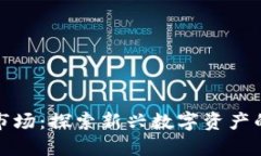 区块链发币市场：探索新兴数字资产的潜力与机