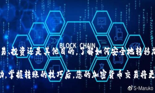 要将Tokenim上的资产转移到Bitz交易所，您可以按照以下步骤进行操作。请确保您在进行转账时保持警惕，遵循必要的安全措施，以保护您的资金。

步骤一：准备工作

在开始转账之前，您需要完成以下准备工作：
ul
  li确保您已在Bitz交易所注册，并完成了身份验证。/li
  li在Tokenim上，登录您的账户并确认您所持有的资产。/li
  li确保您的Bitz账户已经开启相应的充值功能，有些充值方式可能需要额外设置。/li
/ul

步骤二：获取Bitz充值地址

接下来，您需要从Bitz获取充值地址，这是您将Tokenim资产发送到Bitz的地址。

ul
  li登录Bitz账户，在首页找到“资产”或“充值”选项。/li
  li选择您要转账的资产，例如比特币（BTC）、以太坊（ETH）等。/li
  li点击“充值”，系统将生成一个唯一的充值地址。复制这个地址。/li
/ul

步骤三：在Tokenim上发起提现

一旦您获得了Bitz的充值地址，就可以在Tokenim上进行提现操作：

ul
  li登录Tokenim账户，导航到“钱包”或“资产管理”部分。/li
  li找到您要提现的资产，点击“提现”或“转出”按钮。/li
  li在相应的字段中粘贴您从Bitz复制的充值地址。/li
  li输入您希望转出的金额。/li
  li确保输入的信息准确无误，然后提交转账请求。/li
/ul

步骤四：确认转账信息

在提交转账请求之前，务必再次检查您所输入的信息，确保所有细节都是正确的，因为区块链上的转账一旦进行便无法撤回。如果您输入错误的地址或金额，可能会导致资产的永久丢失。

步骤五：支付手续费

通常，Tokenim会收取一定的手续费用于处理提现请求。请确保您的Tokenim账户中有足够的余额以支付手续费。

步骤六：等待转账确认

一旦提交提现请求，您需要耐心等待转账确认。转账的速度可能因网络拥堵、交易量及其他因素而有所不同。

ul
  li您可以在Tokenim上查看转账的状态，通常会显示为“待处理”或“已完成”。/li
  li在Bitz上，您也可以在“资产”或“交易记录”中查看到账情况。/li
/ul

步骤七：检查Bitz账户余额

转账完成后，请登录Bitz账户，前往“资产”页面查看您转入的资产是否到账。如果一切正常，您现在可以开始在Bitz上进行交易。

注意事项

在进行转账时，请务必注意以下事项：

ul
  li确认您的充值地址。确保地址与您复制的一模一样，防止因拼写错误导致资金损失。/li
  li了解不同资产的转账时间。比特币网络繁忙时可能会显著延迟到账时间。而以太坊的转账速度通常会比较快。/li
  li始终使用官方渠道进行操作，切勿通过第三方链接或陌生人提供的信息进行操作，以免上当受骗。/li
/ul

总结

通过较为简单的步骤，您可以将Tokenim上的资产转移到Bitz交易所。无论是出于交易、投资还是其他目的，了解如何安全地转移加密资产都是非常重要的。每一步操作都需要格外小心，确保个人信息和资产的安全。

如果您在转账过程中遇到任何问题，请及时联系Tokenim或Bitz的客服支持寻求帮助。掌握转账的技巧后，您的加密货币交易将更加顺利。