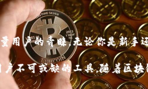   彻底解读Tokenim钱包：加密资产管理的创新选择 / 

 guanjianci Tokenim钱包, 加密钱包, 数字资产, 安全存储 /guanjianci 

一、什么是Tokenim钱包？

在现代社会，数字资产的管理越发重要。Tokenim钱包作为一种新兴的数字钱包，旨在为用户提供一个安全、便捷的加密资产管理平台。它不仅支持多种主流加密货币，还具备独特的创新特性，使其在众多钱包中脱颖而出。

二、Tokenim钱包的基本功能

Tokenim钱包具备多项基本功能，以下是其中几个重要的功能：

ul
    listrong多币种支持：/strongTokenim钱包支持比特币、以太坊、莱特币等多种主流加密货币，让用户可以在一个平台上管理多种资产。/li
    listrong安全加密技术：/strong采用先进的加密技术，确保用户的资产安全，使其在交易和存储过程中不易遭到攻击。/li
    listrong友好的用户界面：/strong无论是新手还是资深玩家，Tokenim钱包都提供了直观易用的界面，简化了操作过程。/li
    listrong快速交易：/strong支持一键迅速转账，确保用户能在第一时间内完成交易。/li
/ul

三、Tokenim钱包的创新卖点

除了基本功能，Tokenim钱包还有几个创新卖点，值得用户特别关注。

h41. 去中心化的交易所整合/h4
Tokenim钱包将去中心化交易所的交易功能整合进钱包中。用户无需在不同的平台上切换，只需在Tokenim钱包内即可进行交易。这个设计显著提高了用户的交易效率。

h42. 社交功能/h4
引入社交功能，让用户能够分享他们的交易心得、策略和建议。这样一来，不同用户之间可以互相学习，形成一个积极向上的社区。

h43. 自定义资产管理/h4
用户可以根据个人需求，自定义资产管理方式。无论是长期持有还是短期交易，Tokenim都为用户提供了灵活的选择。

四、如何下载和安装Tokenim钱包？

使用Tokenim钱包的第一步是下载和安装。用户可以通过官方网站或者应用商店搜索“Tokenim”进行下载。在手机或者电脑上，下载安装过程都非常简单。确保下载来源可靠，避免下载假冒应用带来的安全隐患。

安装完成后，打开应用，按照指引创建新的钱包。用户需牢记自己的助记词，它是恢复钱包的重要信息，遗失后将导致资产无法找回。

五、Tokenim钱包的安全性分析

在这个数字化的时代，安全性是我们最为关心的问题，尤其是与财务相关的数字资产。Tokenim钱包在安全性方面采取了多项措施以保证用户的资产安全。

ul
    listrong多重签名技术：/strong通过多重签名技术，增强了钱包的安全性，只有经过多方确认，才能完成交易。/li
    listrong定期安全审计：/strongTokenim团队会定期对钱包进行安全审计，及时发现并修复安全漏洞，确保用户始终处于安全环境中。/li
    listrong用户教育：/strongTokenim钱包还提供用户安全教育，通过线上课程或文章，让用户了解如何安全使用钱包。/li
/ul

六、Tokenim钱包的用户反馈与评价

在市场上，用户的反馈与评价是判断一个产品好坏的重要指标。Tokenim钱包自发布以来，收到了众多用户的积极反馈。许多用户表示，Tokenim钱包的界面友好，操作简单易懂，让他们在进行加密资产管理时感受到前所未有的便利。

当然，也有一些用户提出了改进建议，例如增加更多语言支持、社交功能等。Tokenim团队对此表示欢迎，承诺会不断改进和更新，以满足用户的需求。

七、使用Tokenim钱包的技巧

虽然Tokenim钱包的使用相对简单，但掌握一些使用技巧，可以让你的体验更加顺畅。

ul
    listrong定期更新：/strong务必保持你的钱包应用为最新版本，以确保获取最新的功能和安全性更新。/li
    listrong设定强密码：/strong在创建钱包时，务必设定一个强密码，并启用双因素认证，为你的资产再加一道保护锁。/li
    listrong关注官方动态：/strong关注Tokenim的钱包动态与公告，及时了解产品更新和安全建议。/li
/ul

八、未来展望与发展计划

Tokenim钱包不仅仅是一个数字资产管理工具，更是一个不断创新与发展的平台。未来，Tokenim团队表示会继续扩大支持的币种范围，提升交易的速度和安全性，并积极推动社区建设。

此外，增强用户的社交体验也是团队未来的重点发展方向。通过社交功能，使用户能够与更多的人分享加密资产管理的经验，从而促进用户之间的交流。

总结

Tokenim钱包作为一款创新性极强的数字资产管理工具，通过其便捷的功能和强大的安全性，已经赢得了大量用户的青睐。无论你是新手还是资深加密资产管理者，Tokenim都将为你提供一个高效、安全的平台，帮助你更好地管理和交易数字资产。

总而言之，Tokenim钱包在确保用户安全的同时，还提供了丰富的功能与良好的用户体验，是每位数字资产用户不可或缺的工具。随着区块链技术的不断发展，Tokenim钱包将在未来迎来更多的挑战与机遇，让我们拭目以待。