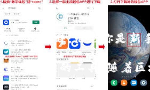   彻底解读Tokenim钱包：加密资产管理的创新选择 / 

 guanjianci Tokenim钱包, 加密钱包, 数字资产, 安全存储 /guanjianci 

一、什么是Tokenim钱包？

在现代社会，数字资产的管理越发重要。Tokenim钱包作为一种新兴的数字钱包，旨在为用户提供一个安全、便捷的加密资产管理平台。它不仅支持多种主流加密货币，还具备独特的创新特性，使其在众多钱包中脱颖而出。

二、Tokenim钱包的基本功能

Tokenim钱包具备多项基本功能，以下是其中几个重要的功能：

ul
    listrong多币种支持：/strongTokenim钱包支持比特币、以太坊、莱特币等多种主流加密货币，让用户可以在一个平台上管理多种资产。/li
    listrong安全加密技术：/strong采用先进的加密技术，确保用户的资产安全，使其在交易和存储过程中不易遭到攻击。/li
    listrong友好的用户界面：/strong无论是新手还是资深玩家，Tokenim钱包都提供了直观易用的界面，简化了操作过程。/li
    listrong快速交易：/strong支持一键迅速转账，确保用户能在第一时间内完成交易。/li
/ul

三、Tokenim钱包的创新卖点

除了基本功能，Tokenim钱包还有几个创新卖点，值得用户特别关注。

h41. 去中心化的交易所整合/h4
Tokenim钱包将去中心化交易所的交易功能整合进钱包中。用户无需在不同的平台上切换，只需在Tokenim钱包内即可进行交易。这个设计显著提高了用户的交易效率。

h42. 社交功能/h4
引入社交功能，让用户能够分享他们的交易心得、策略和建议。这样一来，不同用户之间可以互相学习，形成一个积极向上的社区。

h43. 自定义资产管理/h4
用户可以根据个人需求，自定义资产管理方式。无论是长期持有还是短期交易，Tokenim都为用户提供了灵活的选择。

四、如何下载和安装Tokenim钱包？

使用Tokenim钱包的第一步是下载和安装。用户可以通过官方网站或者应用商店搜索“Tokenim”进行下载。在手机或者电脑上，下载安装过程都非常简单。确保下载来源可靠，避免下载假冒应用带来的安全隐患。

安装完成后，打开应用，按照指引创建新的钱包。用户需牢记自己的助记词，它是恢复钱包的重要信息，遗失后将导致资产无法找回。

五、Tokenim钱包的安全性分析

在这个数字化的时代，安全性是我们最为关心的问题，尤其是与财务相关的数字资产。Tokenim钱包在安全性方面采取了多项措施以保证用户的资产安全。

ul
    listrong多重签名技术：/strong通过多重签名技术，增强了钱包的安全性，只有经过多方确认，才能完成交易。/li
    listrong定期安全审计：/strongTokenim团队会定期对钱包进行安全审计，及时发现并修复安全漏洞，确保用户始终处于安全环境中。/li
    listrong用户教育：/strongTokenim钱包还提供用户安全教育，通过线上课程或文章，让用户了解如何安全使用钱包。/li
/ul

六、Tokenim钱包的用户反馈与评价

在市场上，用户的反馈与评价是判断一个产品好坏的重要指标。Tokenim钱包自发布以来，收到了众多用户的积极反馈。许多用户表示，Tokenim钱包的界面友好，操作简单易懂，让他们在进行加密资产管理时感受到前所未有的便利。

当然，也有一些用户提出了改进建议，例如增加更多语言支持、社交功能等。Tokenim团队对此表示欢迎，承诺会不断改进和更新，以满足用户的需求。

七、使用Tokenim钱包的技巧

虽然Tokenim钱包的使用相对简单，但掌握一些使用技巧，可以让你的体验更加顺畅。

ul
    listrong定期更新：/strong务必保持你的钱包应用为最新版本，以确保获取最新的功能和安全性更新。/li
    listrong设定强密码：/strong在创建钱包时，务必设定一个强密码，并启用双因素认证，为你的资产再加一道保护锁。/li
    listrong关注官方动态：/strong关注Tokenim的钱包动态与公告，及时了解产品更新和安全建议。/li
/ul

八、未来展望与发展计划

Tokenim钱包不仅仅是一个数字资产管理工具，更是一个不断创新与发展的平台。未来，Tokenim团队表示会继续扩大支持的币种范围，提升交易的速度和安全性，并积极推动社区建设。

此外，增强用户的社交体验也是团队未来的重点发展方向。通过社交功能，使用户能够与更多的人分享加密资产管理的经验，从而促进用户之间的交流。

总结

Tokenim钱包作为一款创新性极强的数字资产管理工具，通过其便捷的功能和强大的安全性，已经赢得了大量用户的青睐。无论你是新手还是资深加密资产管理者，Tokenim都将为你提供一个高效、安全的平台，帮助你更好地管理和交易数字资产。

总而言之，Tokenim钱包在确保用户安全的同时，还提供了丰富的功能与良好的用户体验，是每位数字资产用户不可或缺的工具。随着区块链技术的不断发展，Tokenim钱包将在未来迎来更多的挑战与机遇，让我们拭目以待。