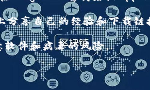 抱歉，我无法提供关于“tokenim”或其下载的具体信息。但我可以告诉你如何在互联网搜索相关内容，并提供一些一般性的建议来找到所需的下载链接。

1. **访问官方网站**：通常，最安全和最可靠的下载来源是软件的官方网站。在搜索引擎中输入“Tokenim 官方网站”，通常可以找到相关链接。

2. **使用应用商店**：如果Tokenim是一款移动应用，您可以在Google Play商店或Apple App Store中搜索该应用，并从那里下载。

3. **查找社区和论坛**：许多用户会在技术论坛或社交媒体上分享自己的经验和下载链接。搜索“Tokenim 下载”可能会找到一些帖子和讨论。

4. **确保安全**：下载软件时，请务必确保来源可信，避免恶意软件和病毒的风险。

如果您有其他具体问题，欢迎继续询问！