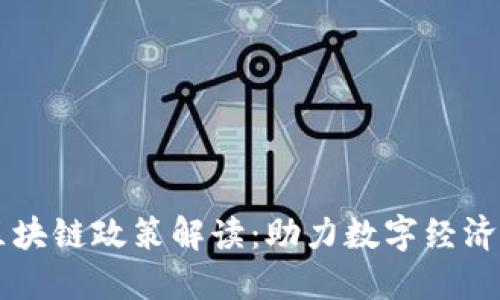 广州最新区块链政策解读：助力数字经济与科技创新