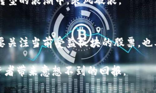   区块链技术洗牌，最新受益板块股票全解析 / 

 guanjianci 区块链, 受益股票, 投资机会, 最新动态 /guanjianci 

引言：区块链的崛起与投资机会
区块链技术，作为一种去中心化的数字账本，正以前所未有的速度改变着传统行业的面貌。无论是金融、供应链，还是医疗、房地产，区块链都在发挥着日益重要的作用。随着技术的成熟，越来越多的公司开始探索如何在其业务中融入区块链。这一切，不仅是技术层面的变革，更是投资者关注的热点。本文将为你深入探讨区块链最新受益板块股票，帮助你把握最佳投资机会。

区块链基础知识
在深入股票分析之前，我们首先要了解区块链的基本概念。区块链是由多个区块组成的链式数据结构，每个区块包含一定的数据。在这个系统中，数据的处理方式是去中心化的，即不依赖任何中介机构进行交易确认。这种结构使得区块链在安全性和透明度上具备了独特优势。

区块链的应用不仅限于加密货币，如比特币、以太坊等。它在智能合约、数字身份、供应链管理、医疗信息管理等领域都有着广泛的应用潜力。这些领域的企业开始采纳区块链技术，从而推动了相关股票的价值提升。

区块链技术如何影响股票市场
区块链的兴起使得许多公司意识到转型的重要性，他们纷纷开始布局区块链相关的项目。这使得投资者对这些公司股票的关注度上升，推动了市场的活跃度。例如，金融科技公司通过搭建基于区块链的交易平台，显著降低了交易成本和时间，吸引了更多客户。在这个过程中，相关股票的价值自然也水涨船高。

此外，通过区块链技术，企业的运营效率得到了极大的提升，能够更快速地响应市场需求，从而增强市场竞争力。这不仅增强了公司自身的生存能力，也让投资者看到了长远的回报潜力。

最新受益板块股票一览
随着区块链技术的进一步深入，我们看到了一些明显受益于这一技术的板块，比如金融科技、供应链管理和医疗健康等。以下是一些最新受益于区块链的板块及其相关股票：

h41. 金融科技板块/h4
金融科技一直以来都是区块链应用最活跃的领域之一。诸如Ripple Labs的XRP和Circle的USDC等数字货币，不仅颠覆了传统支付方式，也为投资者带来了不少收益。此外，数字资产交易所如Coinbase和Binance的股票也表现出色，它们作为区块链技术的推动者，业务增长迅猛，各自的股票价格也在频繁波动中攀升。

h42. 供应链管理板块/h4
在全球供应链遭遇诸多挑战的当下，区块链技术为其提供了解决方案。利用区块链的可追溯性，各大企业提高了产品的透明度，比如IBM的Food Trust项目。这一项目通过区块链技术使得食品来源可追溯，保障了消费者的安全。与之相关的股票，如IBM及其合作伙伴的股票，正在逐渐吸引投资者的关注。

h43. 医疗健康板块/h4
区块链在医疗健康领域的应用同样令投资者耳目一新。医疗数据的安全性和隐私性，让许多医院开始探讨区块链解决方案来存储和共享患者信息。相关公司如MediLedger和Chronicled的股票也因其技术创新而受到追捧。

h44. 能源和公用事业板块/h4
随着可再生能源的兴起，区块链在能源交易中的潜力逐渐被挖掘。例如，通过智能合约，用户能够直接购买和出售可再生能源。这使得传统能源公司与新兴区块链技术公司之间的合作更加紧密，相关股票，比如一些在此领域有所布局的公司，也获得了投资者的青睐。

如何选择适合的投资标的
在众多受益股票中，如何选择适合自己的投资标的，成为了每个投资者必须思考的问题。以下是一些实用的建议，帮助你在区块链投资中做出明智决策：

h41. 研究公司的基本面/h4
首先，确保你对公司的基本面有充分的了解，包括它的盈利能力、市场份额及产品创新能力。一个具备扎实基本面的公司，更容易在区块链变革中脱颖而出。

h42. 关注政策动态/h4
区块链及加密货币市场的监管政策变化，对股票价格影响巨大。因此，跟踪政府相关政策，及时调整投资策略，是保护投资回报的关键。

h43. 跟随市场趋势/h4
了解市场趋势，并据此进行动态调整，能帮助你避免在价格高点时入市。使用技术分析和市场情绪指标，来捕捉潜在的投资机会。

h44. 分散投资风险/h4
投资并没有绝对的安全，尤其是在快速发展的区块链领域。分散投资可以有效降低风险，不必将所有资金集中在一两只股票上。

区块链未来的发展趋势
经过多年的发展，区块链正向着更为成熟的阶段迈进。随着技术的不断迭代，不断丰富的应用场景及其潜在的影响力，区块链将成为推动未来经济的重要力量。对投资者而言，抓住区块链带来的机遇，将是确保收益的重要策略。

在未来，随着更多行业认识到区块链的优势，新的投资标的将不断出现。保持对市场的敏感性，善于发现潜在的投资机会，不仅能够帮助你实现资产增值，也能在这个技术转型的浪潮中，乘风破浪。

总结：把握区块链投资良机
区块链技术的快速发展，打开了全新的投资视野。随着越来越多的行业开始采纳这一技术，相关股票也必将受到更多关注。作为投资者，要在这一浪潮中把握良机，做到既要关注当前受益板块的股票，也要关注潜在的投资机会。

投资有风险，做任何决策之前，都需深思熟虑。选择适合自己的投资策略，定期审视持仓情况，以便及时调整。相信在未来的市场中，区块链将继续发挥其独特的优势，为投资者带来意想不到的回报。