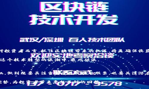   区块链技术洗牌，最新受益板块股票全解析 / 

 guanjianci 区块链, 受益股票, 投资机会, 最新动态 /guanjianci 

引言：区块链的崛起与投资机会
区块链技术，作为一种去中心化的数字账本，正以前所未有的速度改变着传统行业的面貌。无论是金融、供应链，还是医疗、房地产，区块链都在发挥着日益重要的作用。随着技术的成熟，越来越多的公司开始探索如何在其业务中融入区块链。这一切，不仅是技术层面的变革，更是投资者关注的热点。本文将为你深入探讨区块链最新受益板块股票，帮助你把握最佳投资机会。

区块链基础知识
在深入股票分析之前，我们首先要了解区块链的基本概念。区块链是由多个区块组成的链式数据结构，每个区块包含一定的数据。在这个系统中，数据的处理方式是去中心化的，即不依赖任何中介机构进行交易确认。这种结构使得区块链在安全性和透明度上具备了独特优势。

区块链的应用不仅限于加密货币，如比特币、以太坊等。它在智能合约、数字身份、供应链管理、医疗信息管理等领域都有着广泛的应用潜力。这些领域的企业开始采纳区块链技术，从而推动了相关股票的价值提升。

区块链技术如何影响股票市场
区块链的兴起使得许多公司意识到转型的重要性，他们纷纷开始布局区块链相关的项目。这使得投资者对这些公司股票的关注度上升，推动了市场的活跃度。例如，金融科技公司通过搭建基于区块链的交易平台，显著降低了交易成本和时间，吸引了更多客户。在这个过程中，相关股票的价值自然也水涨船高。

此外，通过区块链技术，企业的运营效率得到了极大的提升，能够更快速地响应市场需求，从而增强市场竞争力。这不仅增强了公司自身的生存能力，也让投资者看到了长远的回报潜力。

最新受益板块股票一览
随着区块链技术的进一步深入，我们看到了一些明显受益于这一技术的板块，比如金融科技、供应链管理和医疗健康等。以下是一些最新受益于区块链的板块及其相关股票：

h41. 金融科技板块/h4
金融科技一直以来都是区块链应用最活跃的领域之一。诸如Ripple Labs的XRP和Circle的USDC等数字货币，不仅颠覆了传统支付方式，也为投资者带来了不少收益。此外，数字资产交易所如Coinbase和Binance的股票也表现出色，它们作为区块链技术的推动者，业务增长迅猛，各自的股票价格也在频繁波动中攀升。

h42. 供应链管理板块/h4
在全球供应链遭遇诸多挑战的当下，区块链技术为其提供了解决方案。利用区块链的可追溯性，各大企业提高了产品的透明度，比如IBM的Food Trust项目。这一项目通过区块链技术使得食品来源可追溯，保障了消费者的安全。与之相关的股票，如IBM及其合作伙伴的股票，正在逐渐吸引投资者的关注。

h43. 医疗健康板块/h4
区块链在医疗健康领域的应用同样令投资者耳目一新。医疗数据的安全性和隐私性，让许多医院开始探讨区块链解决方案来存储和共享患者信息。相关公司如MediLedger和Chronicled的股票也因其技术创新而受到追捧。

h44. 能源和公用事业板块/h4
随着可再生能源的兴起，区块链在能源交易中的潜力逐渐被挖掘。例如，通过智能合约，用户能够直接购买和出售可再生能源。这使得传统能源公司与新兴区块链技术公司之间的合作更加紧密，相关股票，比如一些在此领域有所布局的公司，也获得了投资者的青睐。

如何选择适合的投资标的
在众多受益股票中，如何选择适合自己的投资标的，成为了每个投资者必须思考的问题。以下是一些实用的建议，帮助你在区块链投资中做出明智决策：

h41. 研究公司的基本面/h4
首先，确保你对公司的基本面有充分的了解，包括它的盈利能力、市场份额及产品创新能力。一个具备扎实基本面的公司，更容易在区块链变革中脱颖而出。

h42. 关注政策动态/h4
区块链及加密货币市场的监管政策变化，对股票价格影响巨大。因此，跟踪政府相关政策，及时调整投资策略，是保护投资回报的关键。

h43. 跟随市场趋势/h4
了解市场趋势，并据此进行动态调整，能帮助你避免在价格高点时入市。使用技术分析和市场情绪指标，来捕捉潜在的投资机会。

h44. 分散投资风险/h4
投资并没有绝对的安全，尤其是在快速发展的区块链领域。分散投资可以有效降低风险，不必将所有资金集中在一两只股票上。

区块链未来的发展趋势
经过多年的发展，区块链正向着更为成熟的阶段迈进。随着技术的不断迭代，不断丰富的应用场景及其潜在的影响力，区块链将成为推动未来经济的重要力量。对投资者而言，抓住区块链带来的机遇，将是确保收益的重要策略。

在未来，随着更多行业认识到区块链的优势，新的投资标的将不断出现。保持对市场的敏感性，善于发现潜在的投资机会，不仅能够帮助你实现资产增值，也能在这个技术转型的浪潮中，乘风破浪。

总结：把握区块链投资良机
区块链技术的快速发展，打开了全新的投资视野。随着越来越多的行业开始采纳这一技术，相关股票也必将受到更多关注。作为投资者，要在这一浪潮中把握良机，做到既要关注当前受益板块的股票，也要关注潜在的投资机会。

投资有风险，做任何决策之前，都需深思熟虑。选择适合自己的投资策略，定期审视持仓情况，以便及时调整。相信在未来的市场中，区块链将继续发挥其独特的优势，为投资者带来意想不到的回报。