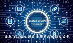 音乐Tokenim：颠覆音频产业的新生力量