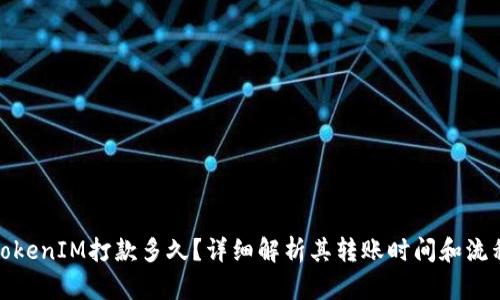 TokenIM打款多久？详细解析其转账时间和流程