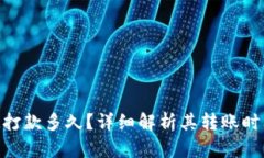 TokenIM打款多久？详细解析其转账时间和流程
