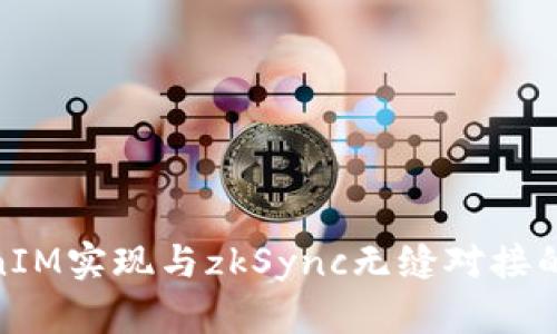 使用TokenIM实现与zkSync无缝对接的全新体验