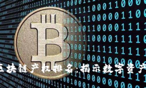 2023年最新区块链产权排名：揭示数字资产的价值与潜力
