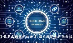 2023年最新区块链产权排名：揭示数字资产的价值