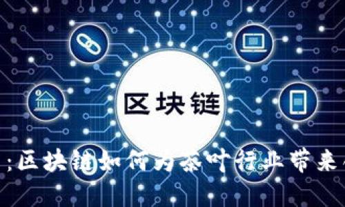 探索丝路币：区块链如何为茶叶行业带来创新与机遇