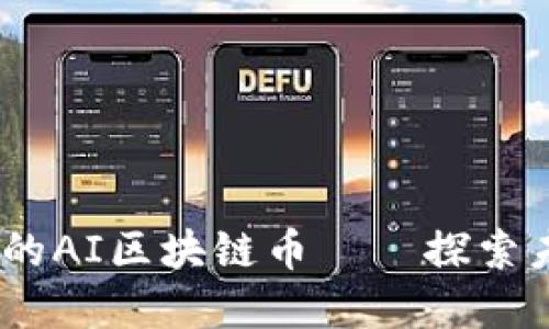 2023年最具潜力的AI区块链币——探索未来金融的新机遇