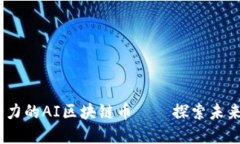 2023年最具潜力的AI区块链币——探索未来金融的