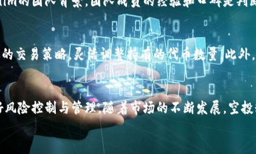   Tokenim空投糖果：揭秘真的还是骗局？ / 
 guanjianci Tokenim, 空投, 糖果, 区块链 /guanjianci 

什么是Tokenim？
Tokenim是一个基于区块链技术的平台，旨在为用户提供数字资产的交易和管理服务。随着越来越多的人对加密货币和区块链的关注，Tokenim也迅速崛起，成为投资者眼中一个闪亮的明星。它的主要功能包括数字资产的发行、交易、转账以及存储等，不仅吸引了众多用户的参与，还引发了一场关于空投的热潮。

空投糖果的概念
空投（Airdrop）是一种常见的加密货币营销策略，它的目的是通过向社区用户免费分发代币，来增加项目的曝光率和用户参与度。空投的形式多种多样，从简单的注册奖励到复杂的任务完成奖励，用户只需拥有一定的数字资产或完成特定的条件，即可获得相应的“糖果”。Tokenim推出的空投糖果就吸引了大量投资者的关注，但随之而来的问题是，这些糖果真的可靠吗？

Tokenim空投糖果的独特卖点
Tokenim的空投糖果不仅仅是简单的代币分发，它背后蕴藏着许多独特的卖点。首先，Tokenim致力于安全与透明，所有的交易记录都在区块链上可追溯。这意味着用户可以清晰地看到自己获得的代币来源，以及如何使用这些代币。此外，Tokenim注重用户体验，提供简单易懂的操作流程，确保即便是新手也能轻松参与空投。

如何参与Tokenim空投？
参与Tokenim空投的过程也相对简单。用户需要首先注册一个Tokenim账户，完成后，系统会自动将资格资格于符合条件的用户。接下来，用户可能需要关注Tokenim的社交媒体频道，分享信息，甚至完成一些特定的任务，如点赞、转发等。这些行为不仅能帮助Tokenim增加曝光度，也能让用户获得额外的奖励。

空投糖果的骗局与风险
然而，Tokenim的空投糖果虽然令人期待，但其潜在的骗局与风险也不可忽视。首先，市场上存在许多声称进行空投活动的虚假项目，它们往往借助吸引用户参与的方法，获取用户的私人信息或数字资产。因此，投资者在参与空投前，需仔细研究项目的背景、团队实力及其合法性。
另外，即使是合法项目，空投也并非没有风险。市场波动性大，空投后获得的代币价格可能迅速下跌，导致用户的成果变得微乎其微。此外，存在一些项目在空投后迅速消失，用户的资产也因此付诸东流。

如何判断Tokenim空投的真实性？
要判断Tokenim空投的真实性，可以从多个维度进行分析。首先，查看Tokenim的官方网站和社交媒体平台，确保其信息的更新频繁且具有专业性。其次，了解Tokenim的团队背景，团队成员的经验和口碑是判断一个项目可信度的重要指标。最后，观察社区的反馈与评价，参与者的声音往往能提供真实的项目运行情况。

参与Tokenim空投后的注意事项
成功参与Tokenim空投后，用户需要妥善管理自己的代币。首先，建议将其存储在安全的数字钱包中，以免被盗或遗失。其次，用户可以定期关注市场动态，制定合适的交易策略，灵活调整持有的代币数量。此外，了解相关的税务知识也很重要，某些国家会对虚拟货币交易征税，用户需提前做好规划。

总结：空投糖果的未来
总的来说，Tokenim空投糖果为用户提供了一种参与加密货币世界的机会，但面临的风险和挑战也不容忽视。投资者在享受这一过程的欢乐时，也应保持警惕，做好风险控制与管理。随着市场的不断发展，空投糖果将如何演变，是否会创造出更多的价值，依然值得我们拭目以待。
在这个充满了挑战与机遇的领域，knowledge is power。掌握更多的资讯，提升自己的判断能力，才能在日新月异的数字资产世界中立于不败之地。