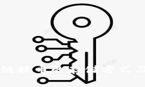 了解区块链提币的存储方式及其安全性