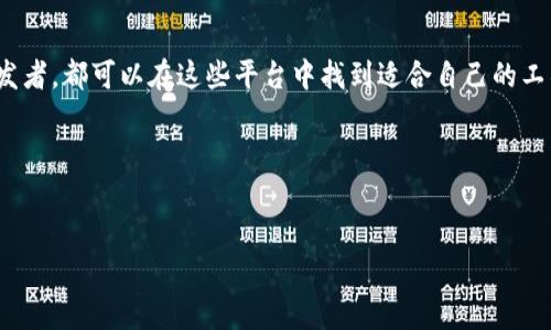 关于“tokenim”的软件或平台，可能您是在询问与“Token”相关的应用程序，或者是以“token”为核心的一些加密、区块链及金融相关的工具或服务。以下是一些知名的与Token相关的软件和平台：

### 1. 加密钱包
加密钱包是存储、发送和接收Token（代币）的基础工具。以下是一些流行的加密钱包：
ul
    listrongMetaMask/strong：这是一个以太坊钱包，支持ERC-20代币。MetaMask不仅可作为浏览器扩展，也有移动版，方便用户管理自己的Token。/li
    listrongTrust Wallet/strong：官方的Binance钱包，支持多种区块链上的代币，功能强大且用户友好。/li
    listrongLedger Nano S/X/strong：这是硬件钱包，可以安全地存储各种加密货币和Token，防止在线攻击。/li
/ul

### 2. 交易所平台
交易所是用户买卖加密Token的重要平台。常见的交易所包括：
ul
    listrongBinance/strong：全球最大的加密交易所之一，提供多种Token交易和期货合约。/li
    listrongCoinbase/strong：用户友好的界面，加上支持多种重要Token的购买和交易，适合新手用户。/li
    listrongKuCoin/strong：提供多种新兴Token的交易，具有丰富的投资选项。/li
/ul

### 3. DeFi（去中心化金融）平台
去中心化金融已经成为加密领域的重要概念，以下是一些主流的DeFi平台：
ul
    listrongAave/strong：一个允许用户借贷Token的DeFi平台，用户可以根据市场利率赚取收益。/li
    listrongUniswap/strong：一个去中心化交易所，用户可在此基于智能合约进行Token交易。/li
    listrongYearn.finance/strong：自动化收益聚合器，帮助用户寻找最佳的投资回报。/li
/ul

### 4. NFT（非同质化代币）平台
NFT作为Token的一种重要应用，允许用户创建和交易独特的数字资产。相关平台包括：
ul
    listrongOpenSea/strong：全球最大的NFT市场，用户可以在此购买、销售和拍卖各类NFT。/li
    listrongRarible/strong：去中心化的NFT市场，允许用户创建自己的NFT并自由交易。/li
    listrongFoundation/strong：一个专注于艺术和创作的NFT平台，吸引了众多艺术家和创作者。/li
/ul

### 5. Token管理平台
为了更好地管理和分配Token，一些平台提供了专门的服务：
ul
    listrongTokenMint/strong：用户可以在此快速创建自己的Token，并进行管理。/li
    listrongCoinList/strong：用于Token的众筹、销售和管理，吸引了众多投资者。/li
    listrongMoralis/strong：提供区块链后端服务，帮助开发者快速构建和管理Token相关的项目。/li
/ul

### 6. 开发工具和SDK
对于开发者来说，一些工具和SDK可以帮助他们创建和管理Token：
ul
    listrongTruffle Suite/strong：这是一个开发框架，允许开发者轻松构建、测试和部署以太坊智能合约。/li
    listrongOpenZeppelin/strong：提供安全的智能合约库，帮助开发者创建安全的Token。/li
    listrongRemix IDE/strong：一个强大的在线IDE，用于编写和调试以太坊智能合约。/li
/ul

### 结论
以上提到的各种Token相关的软件和平台，不仅提供了存储和交易的功能，还为用户和开发者提供了多种创新的金融服务和资产管理方案。无论是个人投资者还是开发者，都可以在这些平台中找到适合自己的工具。随着区块链技术的不断发展和Token应用的普及，未来将涌现出更多的创新和机会。希望这个信息能帮助您更好地了解Token的世界，选择最适合您的平台和工具。

### 关键词
Token, 加密钱包, DeFi平台, NFT市场/guanjianci

该内容提供了一个全面的Token相关软件和平台的概述，帮助用户在选择时作出更明智的决定。希望这对您有所帮助！