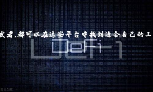 关于“tokenim”的软件或平台，可能您是在询问与“Token”相关的应用程序，或者是以“token”为核心的一些加密、区块链及金融相关的工具或服务。以下是一些知名的与Token相关的软件和平台：

### 1. 加密钱包
加密钱包是存储、发送和接收Token（代币）的基础工具。以下是一些流行的加密钱包：
ul
    listrongMetaMask/strong：这是一个以太坊钱包，支持ERC-20代币。MetaMask不仅可作为浏览器扩展，也有移动版，方便用户管理自己的Token。/li
    listrongTrust Wallet/strong：官方的Binance钱包，支持多种区块链上的代币，功能强大且用户友好。/li
    listrongLedger Nano S/X/strong：这是硬件钱包，可以安全地存储各种加密货币和Token，防止在线攻击。/li
/ul

### 2. 交易所平台
交易所是用户买卖加密Token的重要平台。常见的交易所包括：
ul
    listrongBinance/strong：全球最大的加密交易所之一，提供多种Token交易和期货合约。/li
    listrongCoinbase/strong：用户友好的界面，加上支持多种重要Token的购买和交易，适合新手用户。/li
    listrongKuCoin/strong：提供多种新兴Token的交易，具有丰富的投资选项。/li
/ul

### 3. DeFi（去中心化金融）平台
去中心化金融已经成为加密领域的重要概念，以下是一些主流的DeFi平台：
ul
    listrongAave/strong：一个允许用户借贷Token的DeFi平台，用户可以根据市场利率赚取收益。/li
    listrongUniswap/strong：一个去中心化交易所，用户可在此基于智能合约进行Token交易。/li
    listrongYearn.finance/strong：自动化收益聚合器，帮助用户寻找最佳的投资回报。/li
/ul

### 4. NFT（非同质化代币）平台
NFT作为Token的一种重要应用，允许用户创建和交易独特的数字资产。相关平台包括：
ul
    listrongOpenSea/strong：全球最大的NFT市场，用户可以在此购买、销售和拍卖各类NFT。/li
    listrongRarible/strong：去中心化的NFT市场，允许用户创建自己的NFT并自由交易。/li
    listrongFoundation/strong：一个专注于艺术和创作的NFT平台，吸引了众多艺术家和创作者。/li
/ul

### 5. Token管理平台
为了更好地管理和分配Token，一些平台提供了专门的服务：
ul
    listrongTokenMint/strong：用户可以在此快速创建自己的Token，并进行管理。/li
    listrongCoinList/strong：用于Token的众筹、销售和管理，吸引了众多投资者。/li
    listrongMoralis/strong：提供区块链后端服务，帮助开发者快速构建和管理Token相关的项目。/li
/ul

### 6. 开发工具和SDK
对于开发者来说，一些工具和SDK可以帮助他们创建和管理Token：
ul
    listrongTruffle Suite/strong：这是一个开发框架，允许开发者轻松构建、测试和部署以太坊智能合约。/li
    listrongOpenZeppelin/strong：提供安全的智能合约库，帮助开发者创建安全的Token。/li
    listrongRemix IDE/strong：一个强大的在线IDE，用于编写和调试以太坊智能合约。/li
/ul

### 结论
以上提到的各种Token相关的软件和平台，不仅提供了存储和交易的功能，还为用户和开发者提供了多种创新的金融服务和资产管理方案。无论是个人投资者还是开发者，都可以在这些平台中找到适合自己的工具。随着区块链技术的不断发展和Token应用的普及，未来将涌现出更多的创新和机会。希望这个信息能帮助您更好地了解Token的世界，选择最适合您的平台和工具。

### 关键词
Token, 加密钱包, DeFi平台, NFT市场/guanjianci

该内容提供了一个全面的Token相关软件和平台的概述，帮助用户在选择时作出更明智的决定。希望这对您有所帮助！