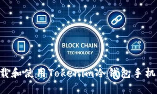 如何安全下载和使用Tokenim冷钱包手机版：用户指南