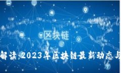 全景解读：2023年区块链最新动态与趋势
