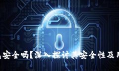 Tokenim钱包安全吗？深入探讨其安全性及用户保护