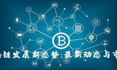 2023年区块链发展新态势：最新动态与市场前景分