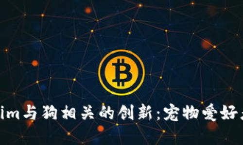 探索Tokenim与狗相关的创新：宠物爱好者的新选择