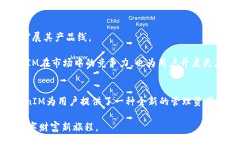   TokenIM EOS映射OCN2：数字资产管理新思路 / 
 guanjianci TokenIM, EOS, 映射, OCN2 /guanjianci 

引言
数字货币的崛起为我们带来了无数的可能性与机遇。TokenIM作为一个创新的数字资产管理平台，正是这一波浪潮中的佼佼者。特别是其为EOS映射提供的OCN2解决方案，更是在市场上引起了广泛的关注与讨论。在本文中，我们将深入剖析TokenIM EOS映射OCN2的独特卖点和创新点，帮助您更好地理解这一前沿技术。

何为TokenIM？
TokenIM是一个专注于数字资产管理的多功能平台。其核心功能包括数字货币的交易、存储及管理，并支持多种区块链资产。这一平台的设计初衷是为用户提供一个安全、便捷且高效的交易环境。随着区块链技术的发展，TokenIM不断迭代和升级，以满足用户不断变化的需求。

EOS映射的背景
EOS是一个高性能的区块链平台，旨在为开发者提供一个可扩展和去中心化的应用环境。随着其生态系统的扩展，越来越多的用户希望将自己的数字资产从其他平台迁移到EOS上。映射技术因此应运而生，其主要目的是简化这一迁移过程，保证资产的安全性与可用性。

OCN2：一种新型映射技术
OCN2代表的是第二代资产映射技术，它通过原有的映射流程，提高了资产转移的效率。这一项技术不仅降低了用户的操作难度，还提高了资产转移过程中的安全性。此外，OCN2还融合了多种先进技术，确保资产在跨链转移时不会丢失或受损。

TokenIM EOS映射OCN2的独特卖点
TokenIM EOS映射OCN2与市场上其他竞品相比，展现出了独特的价值主张。首先，其用户界面直观易用，适合不同背景和技术程度的用户。其次，OCN2型技术的引入，确保了在映射过程中的最高安全性。

另外，TokenIM支持多种数字资产的映射，不限于EOS生态系统内的资产。这一灵活性使得用户可以更自由地管理自己的资产组合，适应快速变化的市场需求。

具体实施过程
使用TokenIM进行EOS映射的过程非常简便。用户只需创建一个TokenIM账户，并在平台上选择需要映射的资产。接下来，系统会引导用户完成简单的验证步骤，随后即可完成资产的转移。

与此同时，映射过程中的每一个环节都有安全机制保障。例如，系统在执行交易前会进行多重身份验证，以确保交易的合法性和安全性。这种机制的设计极大地降低了潜在的安全隐患，让用户可以安心进行交易。

用户体验：真实反馈与改进
自TokenIM EOS映射OCN2上线以来，已有大量用户参与其中。他们对平台的反馈均显示出高度满意。许多用户表示，TokenIM的操作简单，学习曲线平滑，使得任何人都能迅速掌握。此外，资产映射的速度也得到了用户的积极评价。

当然，TokenIM也非常重视用户的反馈，并持续根据反馈进行与改进。通过收集用户数据，平台不断提升其产品的可用性和安全性，以确保在激烈的市场竞争中立于不败之地。

未来展望：TokenIM的发展策略
未来，TokenIM将继续致力于增强用户体验与安全性，推动技术的不断创新。随着市场需求的变化，TokenIM还计划引入更多的区块链资产，扩展其产品线。

此外，团队还正在积极探索与其他区块链平台的合作机会，希望通过跨平台的合作，进一步用户的资产管理流程。这一战略将不仅提升TokenIM在市场中的竞争力，也为用户开启更广阔的资产管理视野。

总结
TokenIM EOS映射OCN2的推出，标志着数字资产管理进入了一个新阶段。通过创新的映射技术、便捷的用户体验以及对安全性的重视，TokenIM为用户提供了一种全新的管理资产方式。这一切不仅是对市场需求的回应，更是对未来趋势的敏锐把握。

如果您也是数字资产管理的参与者，TokenIM无疑是您值得关注的优质选择。选择TokenIM，让您的资产管理过程更加安全便捷，开启您的数字财富新旅程。