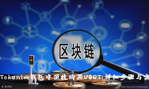 如何在Tokenim钱包中便捷购买USDT：详细步骤与实用技巧