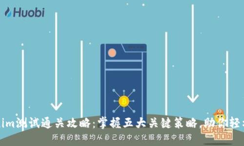 Tokenim测试通关攻略：掌握五大关键策略，助你轻松过关