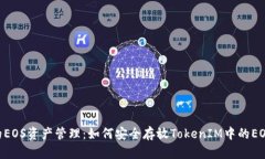 提升你的EOS资产管理：如何安全存放TokenIM中的