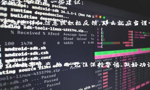 Tokenim是一个加密货币相关的平台，其主要目标是为用户提供有关最新币种的获取和投资机会。在探讨Tokenim平台上免费获取币种的事情之前，让我们先了解一些关于这个平台及其运作机制的内容。

Tokenim平台概述
Tokenim是为区块链爱好者和加密货币投资者而设的平台，致力于为用户提供高质量的项目评估和币种获取渠道。在这个平台上，用户不仅能了解到最新的市场动态，还能学习如何参与到加密货币的世界中。

如何在Tokenim上免费领币
Tokenim平台上提供多种获取免费币的方法，包括但不限于任务奖励、空投活动、以及参与特定的社区活动。用户可以通过以下几种方式来获取免费的加密货币：

h4任务奖励/h4
在Tokenim平台上，用户可以完成一些简单的任务以获取奖励。这些任务通常包括以下几种：
ul
    li分享平台内容到社交媒体/li
    li参与平台的调查问卷/li
    li增加平台的讨论和互动，如在论坛上发表看法/li
/ul
完成这些任务后，用户可以获得一定数量的Token或其它币种，作为参与的回报。

h4空投活动/h4
空投是一种向加密货币持有者免费分发新币的方法。Tokenim经常与新兴项目合作，开展空投活动。参与空投的步骤通常包括：
ul
    li关注Tokenim的社交媒体账户/li
    li填写空投表单，提供相关的钱包地址/li
    li遵守空投要求，例如转发信息或邀请好友参与/li
/ul
成功参与空投的用户会在规定的时间内收到新币。

h4社区活动/h4
Tokenim还定期举办各种社区活动，比如线上会议、问答、技术研讨等。在这些活动中，用户有机会赢取奖励币。这不仅帮助用户扩大知识面，同时也使他们有机会与行业内的领军人物面对面交流。

防范潜在风险
虽然在Tokenim上获取免费币的机会不少，但也存在一些潜在的风险。在参与任何活动之前，用户应当保持警惕，确保自己的个人信息和资金安全。以下是一些建议：

h4核实项目背景/h4
在参与某个空投或任务奖励之前，一定要先彻底研究该项目。确保它是合法的，并且有良好的信誉和社区支持。如果一个项目的网站设计简单、缺乏详细信息或积极反馈，那么就应当谨慎对待。

h4保护私钥和信息/h4
在加密货币的世界中，私钥是确保你资金安全的关键。任何时候都不要将你的私钥或钱包信息分享给他人，尤其是在参与免费领币活动时。

总结与展望
Tokenim无疑是一个为加密货币爱好者和投资者提供免费币的好去处。通过完成任务、参与空投和社区活动，用户可以在平台上不断积累自己的数字资产。然而，记住保持警惕、做好功课是成功和安全的关键。在这个快速发展的行业中，抓住机会与风险并存，保持清晰的判断力，将有助于用户在加密货币的旅程中取得成功。

Tokenim, 免费币, 空投, 加密货币/guanjianci