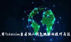 如何使用Tokenim查看他人钱包地址的技巧与注意事