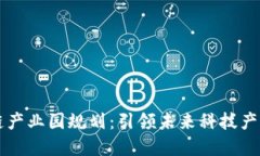 西城最新区块链产业园规划：引领未来科技产业