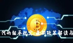 区块链时代的继承规定：最新政策解读与实践指