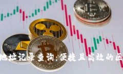 Tokenim钱包地址记录查询：便捷且高效的区块链信