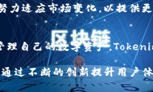 在讨论Tokenim是否可以购买币之前，我们需要先了解Tokenim的背景和功能。Tokenim是一种数字资产管理平台，旨在为用户提供方便、安全的方式来交易和存储加密货币。

Tokenim的基本概述
Tokenim作为一个数字资产管理工具，其最初的目的是为用户提供一个安全可靠的环境，以便他们能够方便地进行加密货币的买卖。平台上支持多种主流数字货币，如比特币、以太坊等，同时也可能涵盖一些新兴的代币。

Tokenim的主要特色
在目前的市场中，各种购买和交易加密货币的平台层出不穷。但Tokenim凭借其独特的卖点吸引了不少用户。这些特色包括用户友好的界面、较低的交易手续费、快速的交易处理时间以及强大的安全保障措施。

如何在Tokenim上购买币
购买加密货币的流程往往是潜在用户最为关心的部分。以下是通过Tokenim购买币的一般步骤：
ol
    listrong注册账户：/strong首先，用户需要在Tokenim平台注册一个账户。用户须提供个人信息并通过邮箱验证以确保账户安全。/li
    listrong身份验证：/strong大多数加密货币平台都需要进行身份验证，Tokenim也不例外。用户需提交相关的身份文件进行审核。/li
    listrong充值资金：/strong在完成身份验证后，用户可以通过银行转账或使用信用卡等方式为账户充值。这一过程可能需要一定时间才能完成。/li
    listrong选择币种：/strong充值完成后，用户可以选择希望购买的加密货币。Tokenim平台上通常会列出可供交易的所有币种。/li
    listrong下单交易：/strong选择币种后，用户可以填写希望购买的数量，然后确认交易。平台会显示相应的交易费用和汇率信息。/li
    listrong确认交易：/strong最后，用户需确认所有信息无误后即可完成交易。成功后购买的币会自动存入用户的Tokenim账户中。/li
/ol

Tokenim的安全措施
安全性是每个数字资产平台都必须重视的问题。Tokenim在安全上采取了多重防护措施，包括但不限于双因素认证（2FA）、冷钱包存储和定期的安全审计等。这些措施旨在最大程度地保护用户的资产，让用户在交易时能够享有更大的安心。

项目的用户体验
用户体验是衡量一个平台好坏的重要标准。Tokenim注重为用户提供流畅、便捷的操作体验。无论是新手还是资深用户，都可以在平台上快速上手。此外，平台还配备了24小时客服支持，解决用户在使用中遇到的各类问题。

Tokenim的创新点
与传统的交易平台相比，Tokenim的创新点在于它提供了一种集成化的数字资产管理方式。用户不仅可以在此交易加密货币，还可以通过平台进行资产的管理和分析。更重要的是，Tokenim还会定期推出一些教育资源，帮助用户提升他们的知识和技能，以便更好地参与数字货币市场。

市场竞争分析
在这个竞争激烈的市场中，Tokenim必须不断创新，以维持其市场份额。虽然有很多老牌的平台，比如Coinbase和Binance，但Tokenim凭借其独特的功能和服务逐渐获得了一部分用户的青睐。用户在选择平台时，常常会考虑交易费用、安全性、客户支持及用户界面等多个因素。而Tokenim在这些方面有着相对优势。

未来的发展前景
展望未来，Tokenim计划进一步拓展其功能，增加更多的交易对，并可能进入更多国家和地区的市场。随着加密货币市场的不断发展，Tokenim也在努力适应市场变化，以提供更加多样化的服务。

结论
综上所述，Tokenim不仅仅是一个购买加密货币的平台，它更是一种数字资产管理解决方案。无论是想要进行简单的币种交易，还是希望更深入地管理自己的数字资产，Tokenim都有相应的功能来满足用户的需求。如果你在寻找一个合适的交易平台，不妨试试看Tokenim，它或许能够为你的数字货币之旅提供便利和支持。

通过上述的介绍，我们清晰地看到了Tokenim作为一个数字资产管理平台的多项优势与特点。它不仅为用户提供便捷的购买和交易功能，还致力于通过不断的创新提升用户体验。希望这篇文章能够帮助你更好地了解Tokenim，并在此平台上开展你的加密货币投资之旅。
