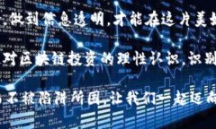   揭开区块链挖币骗局的真相：如何识别与保护自