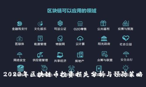 2023年区块链币投资损失分析与预防策略