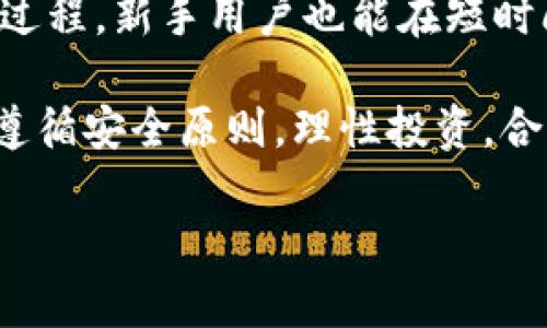 Tokenim：充值功能与使用指南

在如今的数字经济时代，越来越多的人关注和参与虚拟货币和区块链技术的发展。其中，Tokenim作为一种新兴的数字资产管理平台，吸引了众多用户的目光。然而，对于许多新手用户而言，Tokenim能否充值，如何充值等问题常常困扰着他们。本文将对Tokenim的充值功能进行详尽解析，并提供相关的使用指导。

Tokenim是什么？

Tokenim是一款基于区块链技术的数字资产管理和交易平台。该平台通过提供安全、便捷的数字货币交易服务，帮助用户实现资产的增值和流通。Tokenim的用户可以在这个平台上进行各种虚拟货币的交易、存储和管理。

Tokenim的最大特点在于其独特的用户体验和快捷的交易流程。与传统交易所相比，Tokenim不需要繁琐的身份验证过程，用户只需简单几步即可完成注册并开始交易。此外，Tokenim还提供了丰富的培训材料和社区支持，帮助新用户快速上手。

Tokenim可以充值吗？

对于许多人来说，充值是使用任何数字资产平台的第一步。用户希望在平台上购买或交易资产，但首先需要了解Tokenim是否支持充值功能。

是的，Tokenim支持充值功能。用户可以通过多种方式将法币或其他数字货币充值到Tokenim账号中。常见的充值方式包括银行转账、使用信用卡、或是通过其他数字货币钱包进行转账。

如何在Tokenim上充值？

充值Tokenim的步骤非常简单，下面将详细介绍：

h41. 创建Tokenim账户/h4

如果你还没有Tokenim账户，首先需要访问Tokenim官网，点击注册按钮。在注册页面填写相关信息，设置密码并完成邮箱验证。完成这些步骤后，你将获得一个属于自己的Tokenim账户。

h42. 登录Tokenim账户/h4

账户创建完成后，使用所注册的邮箱和密码登录Tokenim平台。这时，你将进入个人账户主页，看到各种交易和管理功能。

h43. 选择充值方式/h4

在个人账户页面，寻找“充值”或“资金管理”选项。Tokenim会提供多种充值选项，用户可以选择最适合自己的方式。例如：

ul
  li银行转账：用户可以通过银行将法定货币存入Tokenim指定的账户。/li
  li信用卡充值：通过信用卡直接为Tokenim账户充值，操作方便快捷。/li
  li数字货币转账：将其他数字货币从钱包转账到Tokenim经理指定的地址。/li
/ul

h44. 输入充值金额/h4

选择好充值方式后，用户需要输入想要充值的金额。在输入金额时，请务必确认选择的金额在平台的最低充值限制之上。

h45. 确认并完成充值/h4

最后，确认充值信息无误后，提交充值请求。根据所选的充值方式，系统可能会提示你完成额外的安全验证。在验证通过后，充值过程即刻生效，资金将会在短时间内到账。

充值后的资产管理

充值完成后，用户可以在Tokenim上进行各类操作。无论是进行交易、投资还是资产管理，Tokenim都提供了全面的服务。在这里，用户可以方便地查看充值后的金币余额、市场动态以及个人资产配置。

安全性与风险

当谈到数字货币时，安全性始终是一个重要的话题。Tokenim非常重视用户的账户安全，采用了多种安全措施以保护用户资金的安全。平台使用先进的加密技术，并定期进行系统审计，以确保用户资产的安全性。

然而，用户在进行充值和交易时，也需保持警惕。区块链领域常常存在各种风险，比如市场波动、网络安全攻击等。建议用户在参与交易前，充分了解市场，分散投资以降低风险。

总结

Tokenim作为一个创新的数字资产管理平台，支持多种充值方式，让用户能够方便快捷地将资金投入到数字货币市场中。通过简单易行的充值过程，新手用户也能在短时间内上手操作，享受到Tokenim带来的便利与创新。

无论你是交易新手还是投资老手，Tokenim都为你提供了一个低门槛、高安全性的数字资产管理选择。记住，在参与任何数字资产交易时，务必遵循安全原则，理性投资，合理规划个人资产。通过不断学习、实践，用户将能够利用Tokenim平台，实现自身的投资目标。

Tokenim, 数字货币, 充值功能, 资产管理/guanjianci