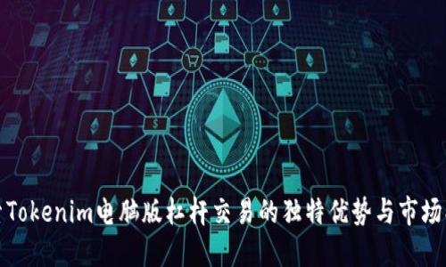 探索Tokenim电脑版杠杆交易的独特优势与市场创新