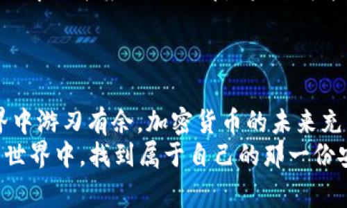 biotai解决Tokenim不足以支付矿工费的问题：全面指南与最佳实践/biotai
Tokenim, 矿工费, 交易费用, 加密货币/guanjianci

引言：加密货币世界的交易费用
在快速发展的加密货币市场中，交易的灵活性和效率是用户最关心的。而在进行这些交易时，矿工费成为了一个不可忽视的重要环节。Tokenim，作为一种流行的数字货币，虽然给我们带来了诸多便利，但在某些情况下，用户可能面临不足以支付矿工费的挑战。本文将详细探讨Tokenim不足支付矿工费的原因及应对策略，为广大用户提供切实可行的解决方案。

什么是矿工费？
矿工费是用户在进行区块链交易时需要支付的费用，用于激励矿工处理和验证交易。这笔费用通常以所用的加密货币支付，而不同的区块链网络对矿工费的要求也各不相同。例如，比特币和以太坊网络的矿工费用波动较大，受网络拥堵程度的影响。在加密货币的世界里，矿工费不仅关系到交易的速度，也直接影响到用户的交易体验。

Tokenim不足支付矿工费的原因
面对Tokenim不足以支付矿工费的情况，用户可能会感到困惑和沮丧。通常，这种情况的发生可以归结为以下几点原因：
ul
listrong市场波动：/strong加密货币市场变化莫测，Tokenim的价格可能在短时间内大幅波动，导致用户钱包中Tokenim的价值不足以覆盖交易所需的矿工费用。/li
listrong交易拥堵：/strong如果在某个时间段内，大量用户同时进行交易，网络拥堵会导致矿工费飙升。此时，用户的Tokenim可能远远不够。/li
listrong最低费用设置：/strong很多钱包和交易所会设置最低矿工费，如果用户未能及时调整，可能会因Tokenim数量不足而无法完成交易。/li
listrong技术问题：/strong在使用数字钱包时，不同钱包的费用算法各不相同，技术问题可能导致钱包计算的矿工费高于实际所需，从而引发Tokenim不足的问题。/li
/ul

如何应对Tokenim不足支付矿工费的问题
面对这些挑战，我们需要采取一些切实可行的措施和策略，以确保顺利完成交易。以下是一些应对建议：

h41. 了解矿工费用构成/h4
首先，用户应该了解矿工费用的构成。大多数区块链技术根据交易的复杂性和网络繁忙程度收取不同的费用。因此，在进行任何交易之前，最好先检查当前网络的费用水平，以便合理预估所需的Tokenim数量。

h42. 调整交易频率/h4
在网络拥堵的高峰期，用户可以选择在交易活跃度较低的时段进行交易。比如，周末或节假日时，交易量往往会有所减少，这有助于降低矿工费用的支出。

h43. 使用合适的钱包或交易平台/h4
选择一个功能强大的数字钱包或交易所是非常重要的。有些钱包和平台提供动态费用预测的功能，可以帮助用户在交易时及时调整矿工费。此外，一些钱包还允许用户设置费用上限，这样在市场波动剧烈时，用户可以有效控制自己的支出。

h44. 考虑分批交易/h4
如果需要进行大额交易，用户可以考虑将交易拆分成多笔小额交易。这样可以分散交易风险，同时在网络成本较低的时候完成每一笔交易，有助于缓解Tokenim不足的困境。

h45. 增加Tokenim存量/h4
用户还可以通过持续的加密货币投资来增加其Tokenim的存量。一些交易所和DeFi平台允许用户通过质押、流动性挖掘等方式赚取Tokenim，从而在未来的交易中更为从容。

未来交易的前景和挑战
虽然矿工费用问题是一项挑战，但这也是一个不断进化的领域。随着区块链技术的发展，各类解决方案层出不穷，有望减少矿工费的负担。以太坊2.0的推进、Layer 2解决方案的涌现都是未来可能减轻用户交易负担的良好方向。
随着技术的成熟和社区的不断探索，Tokenim的交易体验有望得到改善。用户只需要紧跟市场趋势，保持学习的态度，便能跟上这一变化的步伐。

结语
总的来说，Tokenim不足以支付矿工费的挑战并非无解。通过对矿工费用的理解、对市场动态的关注以及灵活的交易策略，用户可以在这个充满活力的加密货币世界中游刃有余。加密货币的未来充满了可能性，只有积极应对，才能在这场数字经济的浪潮中立于不败之地。
无论你是刚入门的菜鸟，还是早已在这个领域耕耘多年的老手，了解并适应市场的变化是每一个加密货币投资者不可回避的责任。愿每位用户都能在 Tokenim 的世界中，找到属于自己的那一份安宁与成功。