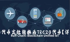 如何将ERC20代币高效转换为TRC20代币？详细步骤与