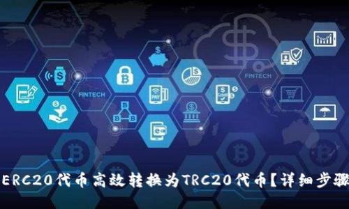 如何将ERC20代币高效转换为TRC20代币？详细步骤与技巧