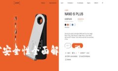 Tokenim挖矿安全性全面解析：用户必知的风险与保