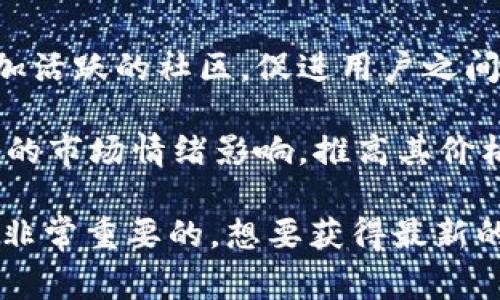 截至2023年10月，Tokenim（通常指的是与区块链相关的代币或平台）可能有若干利好消息，具体内容会随市场动态变化。以下是一些可能的利好因素：

1. **技术升级**：Tokenim最近可能进行了重要的技术升级或更新，这可能提高了其网络的效率、安全性或用户体验。例如，升级后可能支持更快的交易速度或更低的交易费用。

2. **新合作伙伴关系**：Tokenim可能与一些知名企业或机构建立了合作关系，这将增加其市场认可度和使用场景。这样的合作可以促进代币的应用，吸引更多用户和投资者的关注。

3. **市场推广活动**：Tokenim可能推出了针对新用户的促销活动，如空投（Airdrop）或奖励计划，以激励更多用户参与。这种市场推广活动往往会带来用户增长，并推动代币的价格。

4. **社区支持与发展**：良好的社区支持是任何项目成功的关键，Tokenim可能通过建立更加活跃的社区，促进用户之间的互动，增强用户的归属感和参与度。

5. **市场趋势**：如果整个加密货币市场上涨，Tokenim作为其中的一部分，可能会受到积极的市场情绪影响，推高其价格。

请记住，任何投资都有风险，在对代币或其他加密资产进行投资前，做好充分的研究与评估是非常重要的。想要获得最新的信息、分析和预测，建议访问相关的社区论坛、新闻网站或官方公告，保持对市场动态的关注。