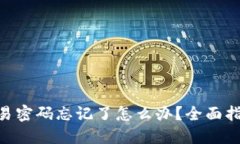 tokenim钱包交易密码忘记了怎么办？全面指南助您