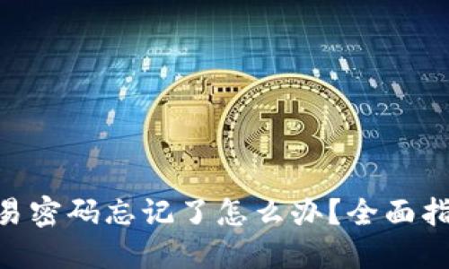 tokenim钱包交易密码忘记了怎么办？全面指南助您轻松找回