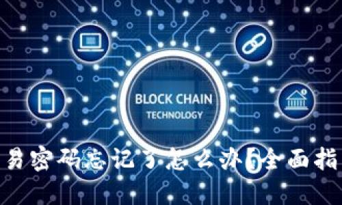 tokenim钱包交易密码忘记了怎么办？全面指南助您轻松找回